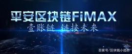 「区块链」平安壹账链 FiMAX_区块链:UNI