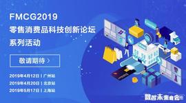 2019零售消费品科技创新论坛广州站、北京站即将开启_比特币:FTX