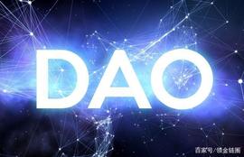 多中心化自治组织—基于区块链技术的非常DAO_TOK:HDAO