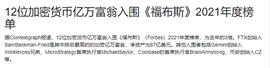 加密货币亿万富翁入围《福布斯》竟高达12位_PASS:ASS
