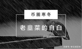 对话三位币圈“老油条”：过山车行情下如何偷偷“盈利”？_TSC:BAN