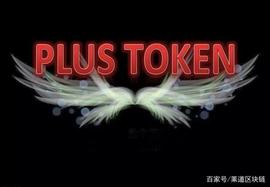 PlusToken命悬一线，何时会崩盘？_KEN:JumpToken