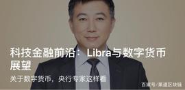 应对数字币威胁，央行副司长亲设课程持续发声_数字货币:LIBRA