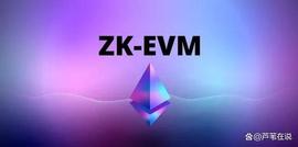 ZK集成发展史：统览赛道过去、现在和未来_STARK:zksync币imtoken
