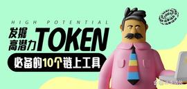 如何发掘高潜力Token、研究 DeFi 协议必备的10个链上工具_EFI:SDEFI