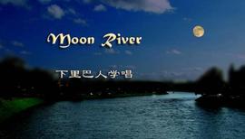 moon river想表达什么？_Moonriver:amazonriver