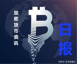 加密货币资讯丨日报（7.21）_加密货币:比特币富了多少中国人