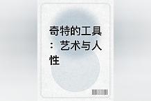 反复阅读的优选作品《奇特的工具：艺术与人性》，直击核心非常动人！_DEF:LANC