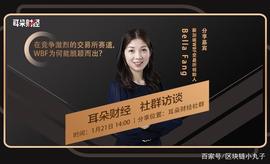 Bella Fang做客耳朵财经，详述新加坡WBF交易所的流量运营之道_数字资产:Hashmasks