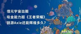借元宇宙出圈，吸金能力超《王者荣耀》，链游Axie还能辉煌多久？_元宇宙:区块链