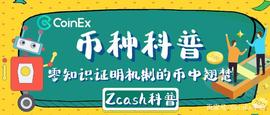 零知识证明机制的币中翘楚——Zcash_ASH:CrimeCash