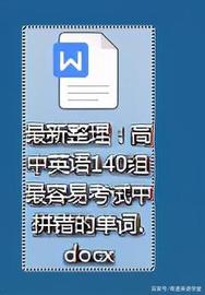 最新整理！高中英语140组最容易考试中拼错的单词_RES:比特币