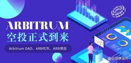 Arbitrum空投正式到来：关于DAO和ARB代币、以及Arb生态潜力项目_ARB:bitpie官网