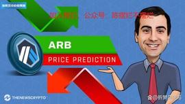 Arbitrum (ARB) 2023 年价格预测—ARB 会很快达到 2 美元吗？_RUM:RBI