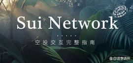SuiNetwork是什么、SUI空投交互参与完整指南_SUI:MOVE