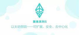 聚焦系列5 ▏以太坊侧链——可扩展、安全、去中心化_STO:ASTO价格