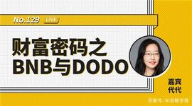 币安区块101丨财富密码之BNB与DODO_比特币:区块链卡链是什么意思