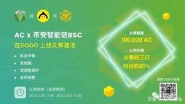 DODO首个BSC众筹建池选中AC 哪些值得期待？_CON:ACO