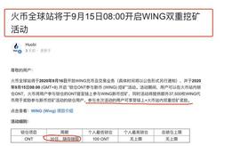 火币新币 (WING) 挖矿局大曝光！私锁用户ONT，让项目方背锅！_WING:Artificial Intelligence Technology Network