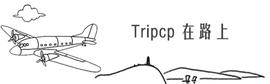 「在路上」登陆“外星球”已能即刻实现！_TIP:TIPSY币