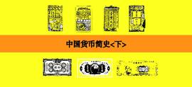「格物·货币」中国货币简史<下>_奥斯卡:ORCA