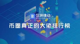 相比“币圈扑克牌”，这才是真正的币圈大佬排行榜_加密货币:NDR