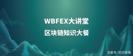 WBFEX大讲堂丨区块链的根基——比特币区块架构的介绍_区块链:数字资产