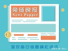 兔链晚报 ｜ 区块链技术可以改变监管机构对金融危机的实时反应_POR:THE