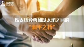 以太坊经典和以太坊之间的“和平之桥”_ETC:ETC