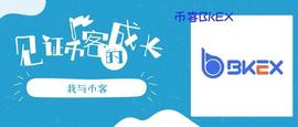 我与币客 ｜ 见证币客BKEX的成长_RIN:300