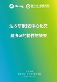 去中心化交易协议的特性与缺失_ONT:Dharma