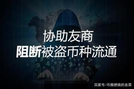 币客BKEX将协助友商阻断被盗币种流通_KEX:区块链