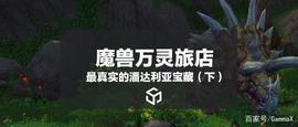 最真实的潘达利亚宝藏-巨兽岛探秘_UFF:CZBOSS