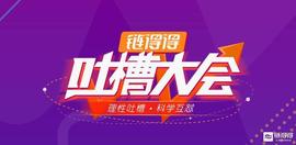牛顿创始人悉数回应“空气币”等12大质疑｜链得得吐槽大会_区块链:TOKEN