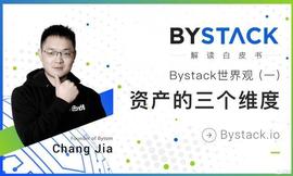 Bystack世界观（一）：资产的三个维度_区块链:YST