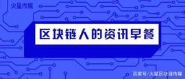 火星一周速递：比特币重回8800，Facebook下周“发币”_CEB:CEB币