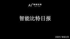 19.6.18智能比特日报：比特币创13月新高；币安推出比特币稳定币_加密货币:300
