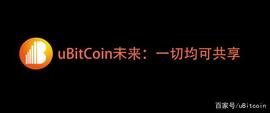 小比特币uBitcoin（UBC）未来：一切均可共享_小比特币:Baby Starlink Doge