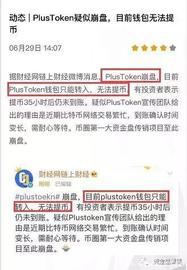 Plus钱包疑似崩盘跑路，涉及资金数额远超百亿_PLUS:PLU