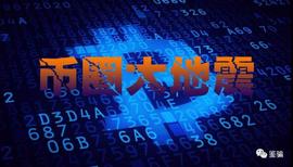 币圈发生大“地震”！众多虚拟货币平台要集体跑路？_DAI:XDAI