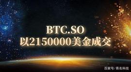 比特币域名btc.so被多方联合收购，价格破千万！_BTC:区块链