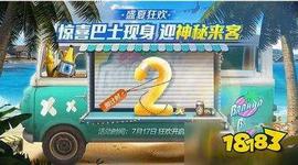 和平精英惊喜巴士需要多少香蕉币 获取方法_NEW:bitopiclab