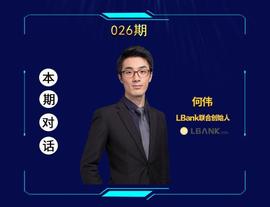 LBank何伟：All in“社区自治”，我们准备了三年_LBank:区块链