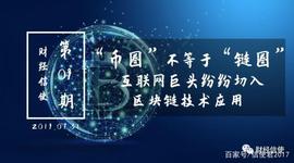 “币圈”不等于“链圈”，互联网巨头纷纷切入区块链技术应用_区块链:BAA
