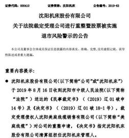又一只白马股“凉了”！沈阳机床被ST 更面临破产危机_IND:PONY Index