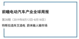 前瞻电动汽车产业全球周报第28期：特斯拉造车又造电 蔚来7月仅交付837辆车_ING:SMARS币