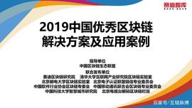 《2019中国优秀区块链解决方案及应用案例》：解析104个应用案例_区块链:区块链