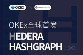 OKEX全球首发，哈希图何以成为区块链下一代掌门人？_LIB:Archimedes Finance