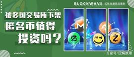 被多国交易所下架，匿名币还值得投资吗？_COI:USD