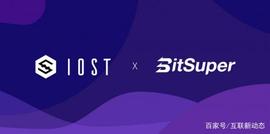 BitSuper币超币超宣布上线IOST 新一代国产公链蓄势待发_OST:okex数字资产交易平台